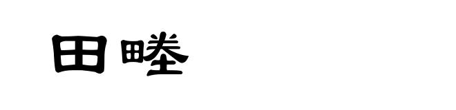 田畻
