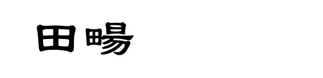 田畼