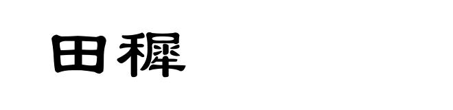 田穉