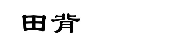 田背
