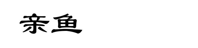 亲鱼