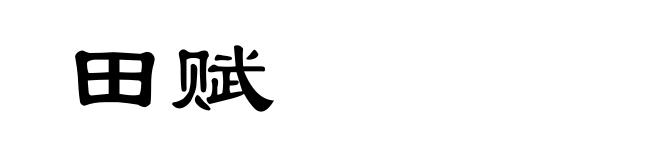 田赋