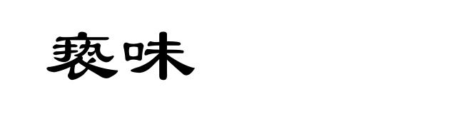 亵味