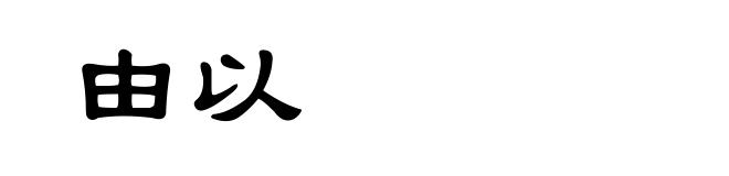 由以