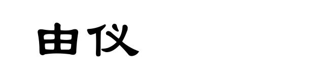 由仪
