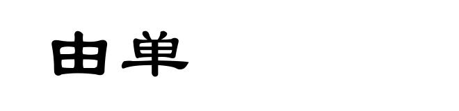 由单