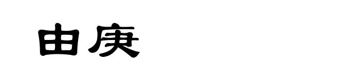 由庚