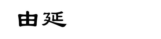 由延