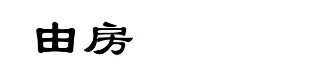 由房