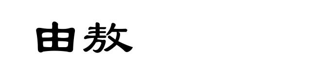 由敖