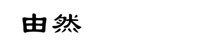 由然