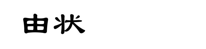由状