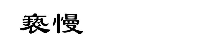 亵慢