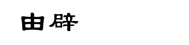 由辟