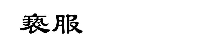 亵服
