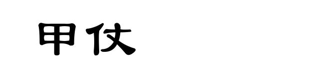 甲仗