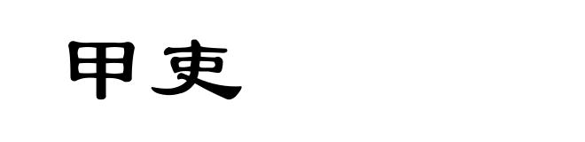 甲吏
