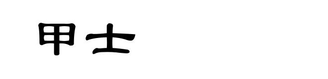 甲士