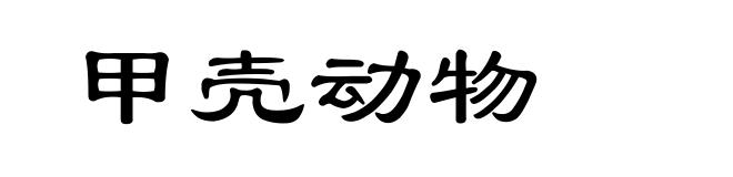 甲壳动物