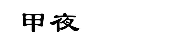 甲夜