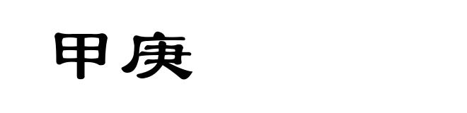 甲庚