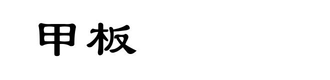 甲板
