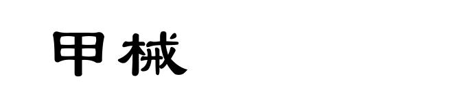 甲械