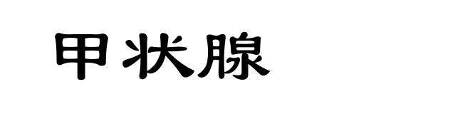 甲状腺