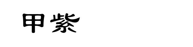 甲紫