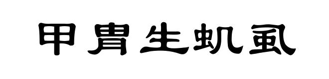 甲胄生虮虱