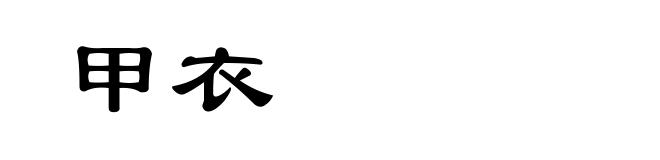 甲衣