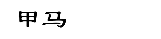 甲马