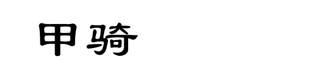 甲骑