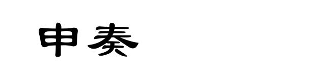 申奏