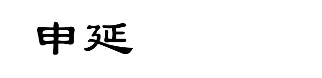 申延