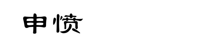 申愤