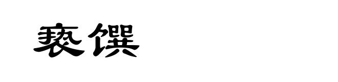 亵馔