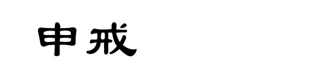 申戒