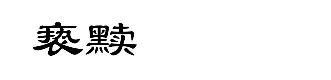 亵黩