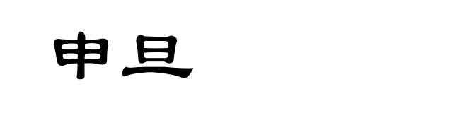 申旦