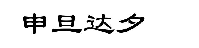 申旦达夕