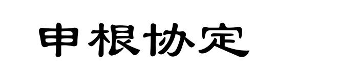 申根协定