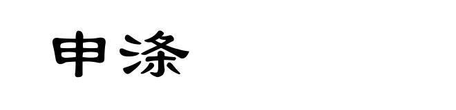 申涤