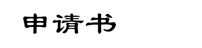 申请书