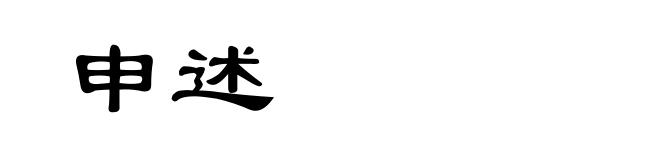 申述