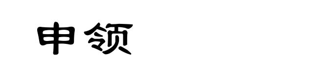 申领