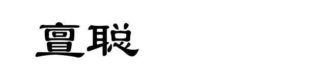 亶聪