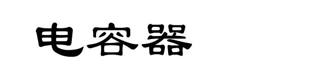 电容器