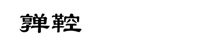 亸鞚