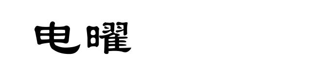 电曜